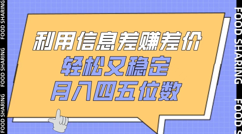 利用信息差赚差价，轻松又稳定，月入四五位数跨境课程-外贸教程-精品网课-电商运营课库课堂