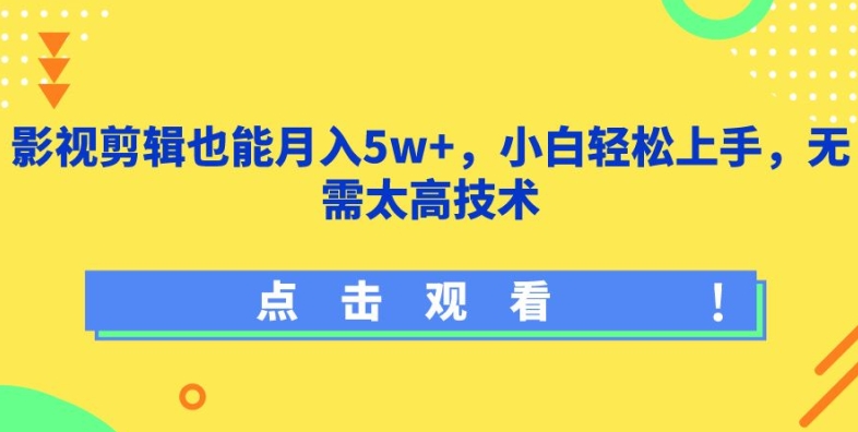 影视剪辑也能月入5w+，小白轻松上手，无需太高技术跨境课程-外贸教程-精品网课-电商运营课库课堂