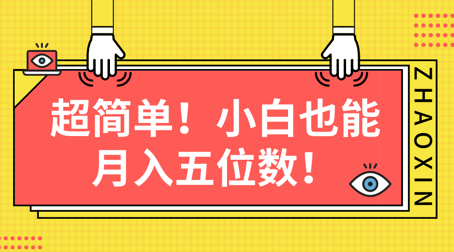 超简单图文项目！小白也能月入五位数跨境课程-外贸教程-精品网课-电商运营课库课堂
