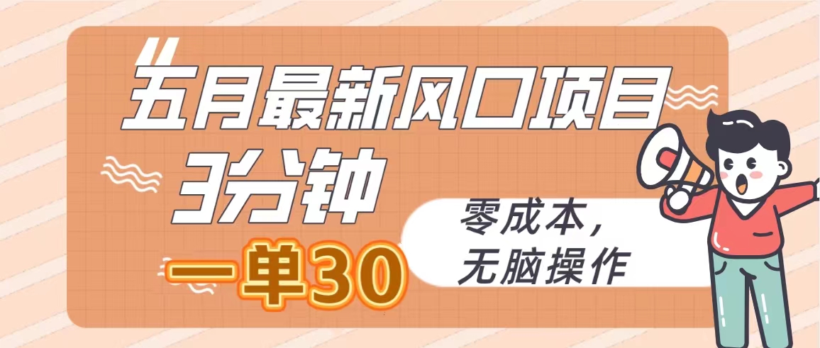 五月最新风口项目，3分钟一单30，零成本，无脑操作跨境课程-外贸教程-精品网课-电商运营课库课堂