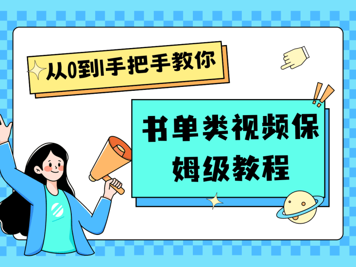 自媒体新手入门书单类视频教程从基础到入门仅需一小时跨境课程-外贸教程-精品网课-电商运营课库课堂