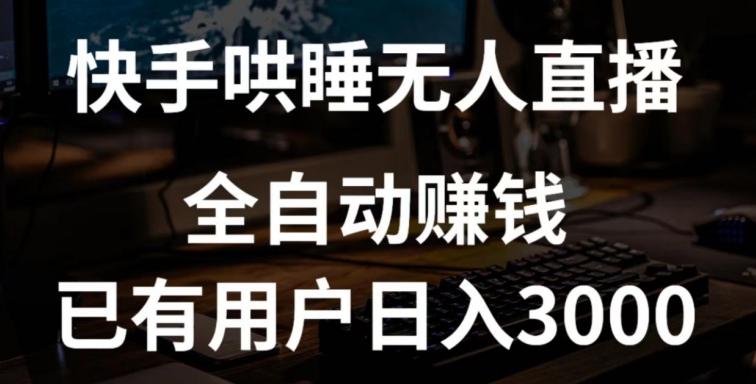 快手哄睡无人直播+独家挂载技术，已有用户日入3000+【赚钱流程+直播素材】跨境课程-外贸教程-精品网课-电商运营课库课堂