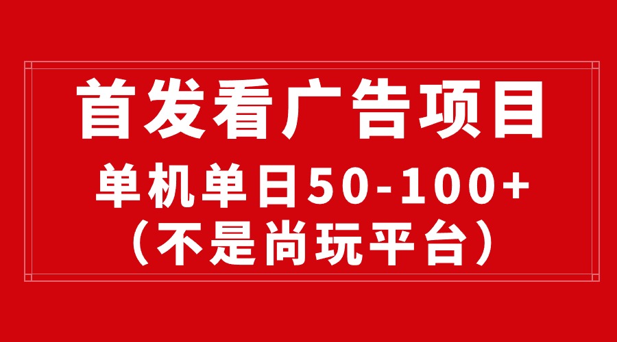 最新看广告平台（不是尚玩），单机一天稳定收益50-100+跨境课程-外贸教程-精品网课-电商运营课库课堂