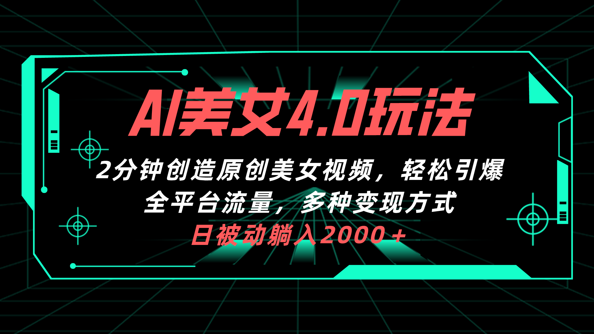 AI美女4.0搭配拉新玩法，2分钟一键创造原创美女视频，轻松引爆全平台流…跨境课程-外贸教程-精品网课-电商运营课库课堂