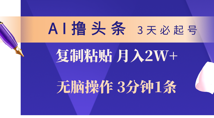 AI撸头条3天必起号，无脑操作3分钟1条，复制粘贴轻松月入2W+跨境课程-外贸教程-精品网课-电商运营课库课堂