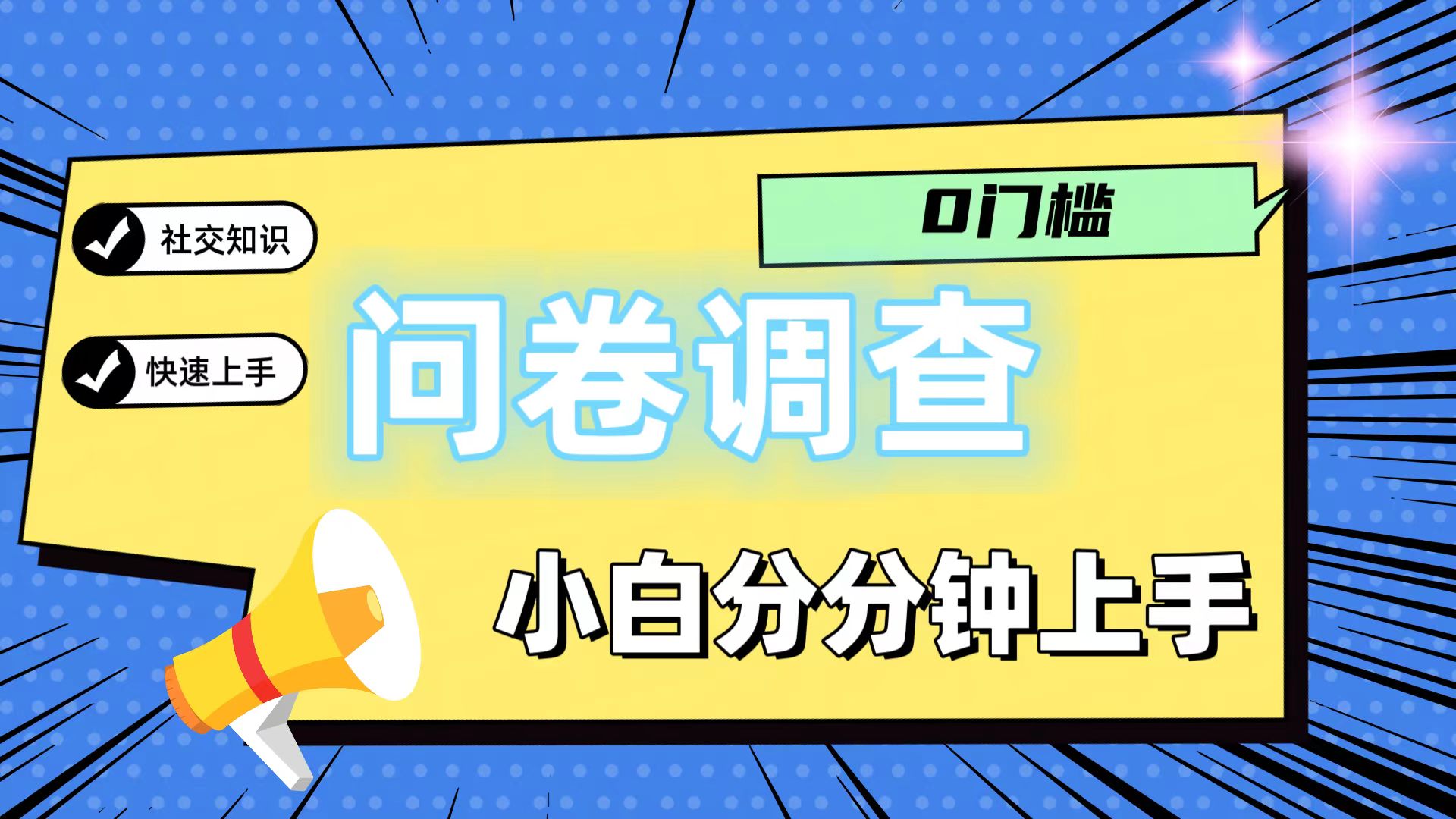 0门槛问卷调查，小白分分钟上手，轻松日入2张跨境课程-外贸教程-精品网课-电商运营课库课堂