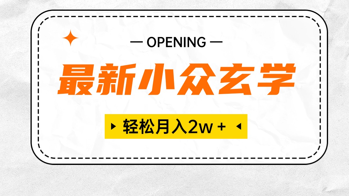 最新小众玄学项目，保底月入2W＋ 无门槛高利润，小白也能轻松掌握跨境课程-外贸教程-精品网课-电商运营课库课堂