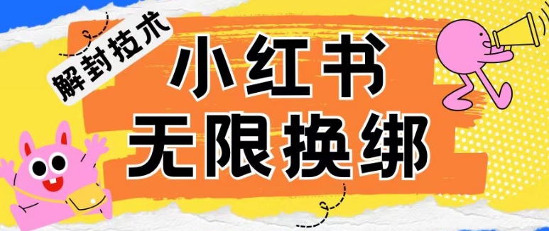 小红书、账号封禁，解封无限换绑技术跨境课程-外贸教程-精品网课-电商运营课库课堂