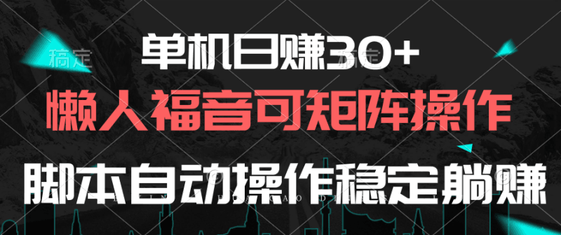 单机日赚30+，懒人福音可矩阵，脚本自动操作稳定躺赚跨境课程-外贸教程-精品网课-电商运营课库课堂