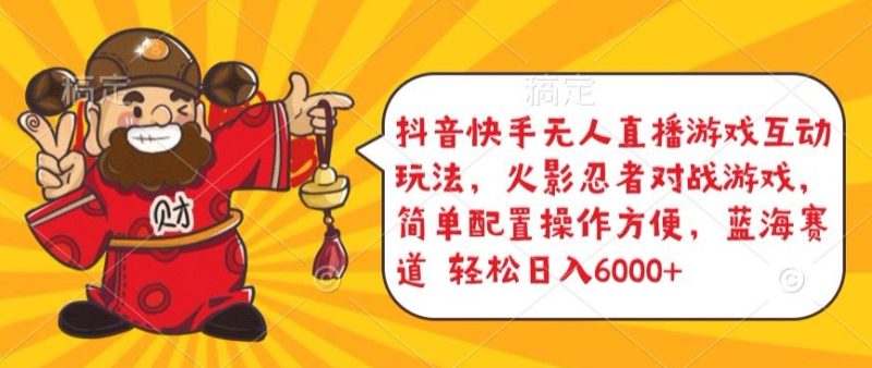 抖音快手无人直播游戏互动玩法,火影忍者对战游戏,简单配置,操作快速,轻松日入5000+跨境课程-外贸教程-精品网课-电商运营课库课堂