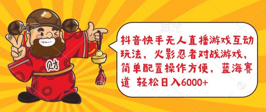 抖音快手无人直播游戏互动玩法，火影忍者对战游戏，简单配置，操作快速，轻松日入5000+跨境课程-外贸教程-精品网课-电商运营课库课堂
