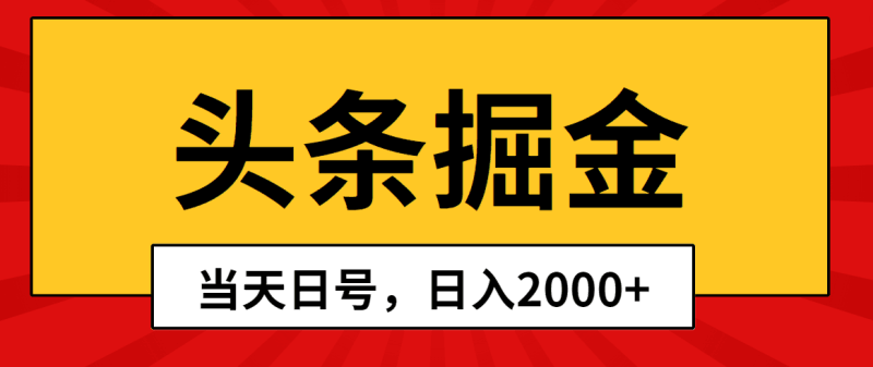 头条掘金，当天起号，第二天见收益，日入2000+跨境课程-外贸教程-精品网课-电商运营课库课堂