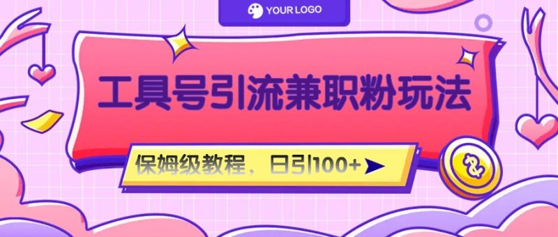 工具号精准引流自媒体兼职粉玩法，保姆级教程，日引100粉跨境课程-外贸教程-精品网课-电商运营课库课堂