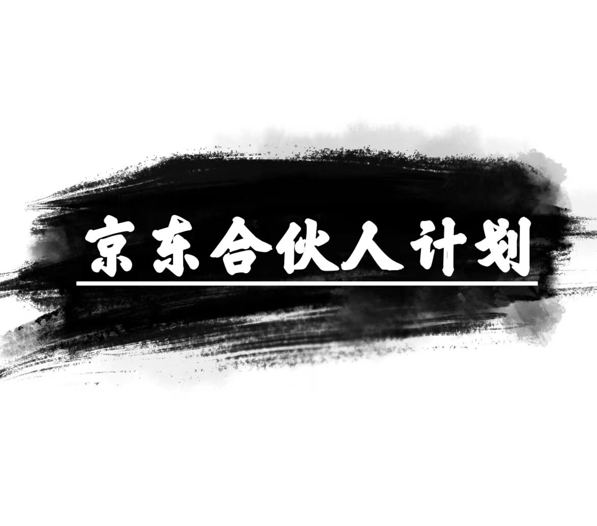 京东合伙人计划，轻松月入过万，赚钱项目，只需复制粘贴，小白也能做。跨境课程-外贸教程-精品网课-电商运营课库课堂