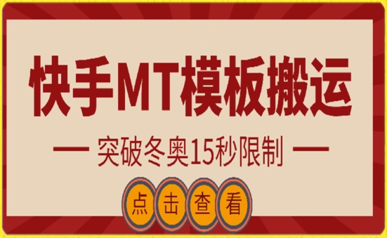 快手搬运技术：MT模板搬运，突破冬奥15秒限制跨境课程-外贸教程-精品网课-电商运营课库课堂