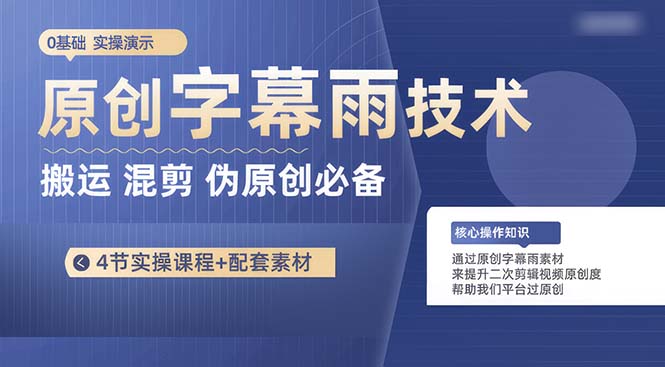 原创字幕雨技术，二次剪辑混剪搬运短视频必备，轻松过原创跨境课程-外贸教程-精品网课-电商运营课库课堂