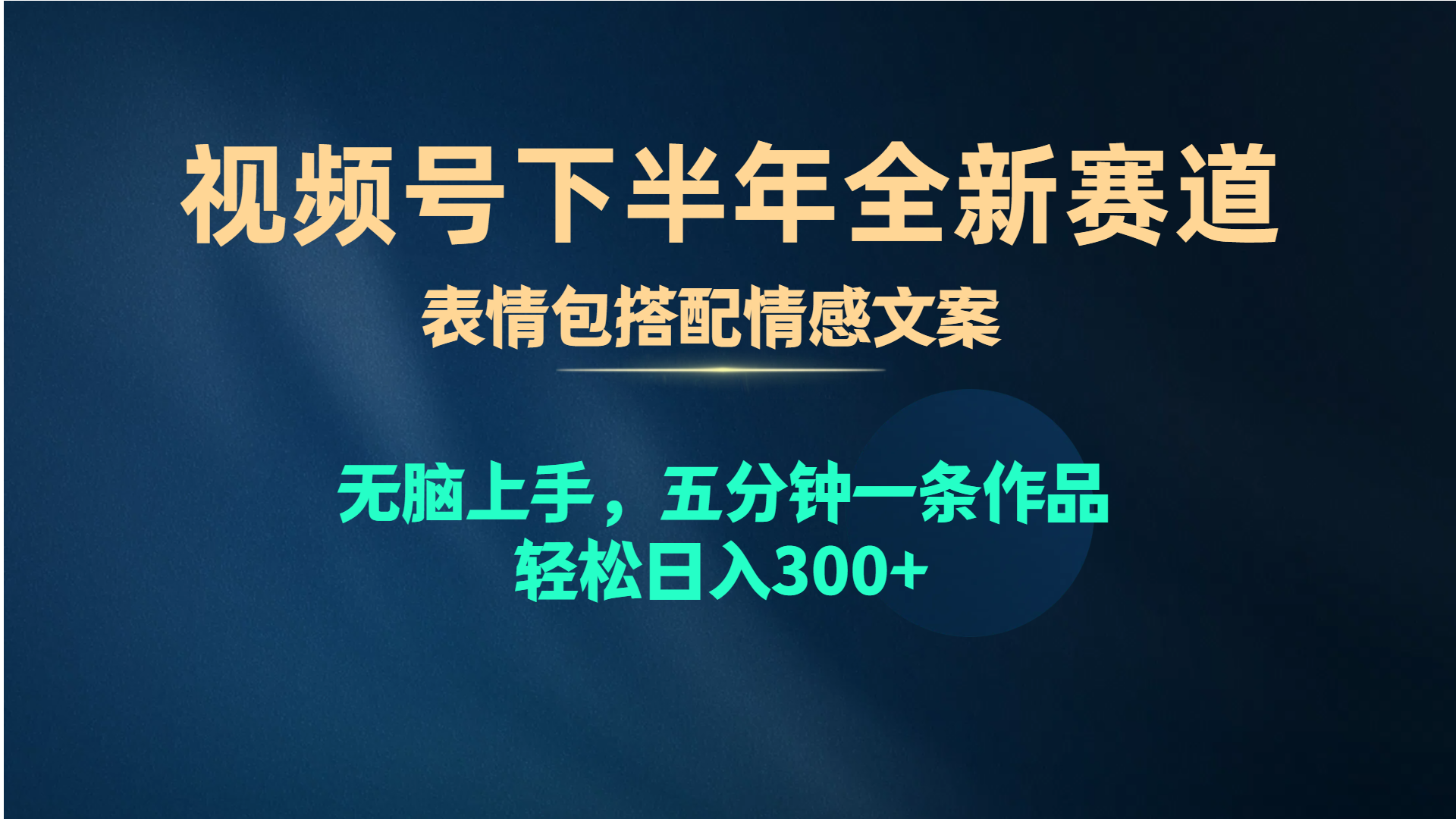 视频号下半年全新赛道，表情包搭配情感文案 无脑上手，五分钟一条作品…跨境课程-外贸教程-精品网课-电商运营课库课堂