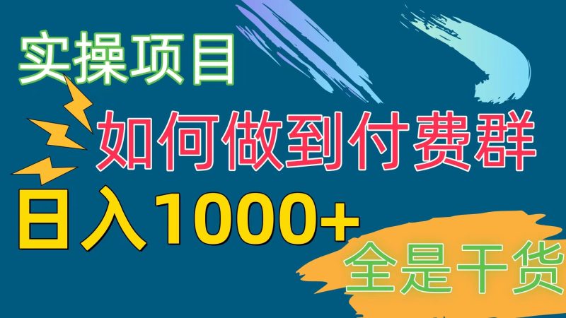 付费群赛道，日入1000+跨境课程-外贸教程-精品网课-电商运营课库课堂