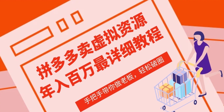 拼多多店铺—虚拟类目从0-1实操详细课程，价值1680跨境课程-外贸教程-精品网课-电商运营课库课堂