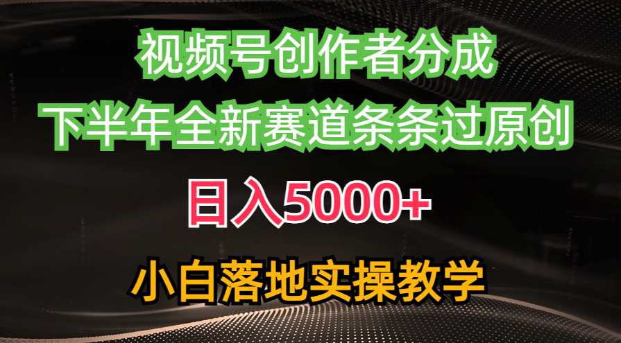 视频号创作者分成最新玩法，日入5000+  下半年全新赛道条条过原创，小…跨境课程-外贸教程-精品网课-电商运营课库课堂