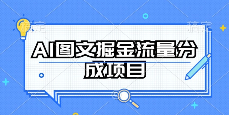 AI图文掘金流量分成项目，持续收益操作跨境课程-外贸教程-精品网课-电商运营课库课堂