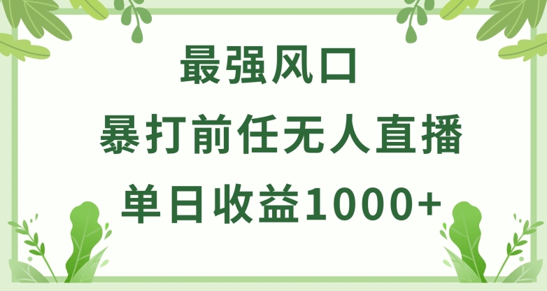 暴打前任小游戏无人直播单日收益1000+，收益稳定，爆裂变现，小白可直接上手跨境课程-外贸教程-精品网课-电商运营课库课堂