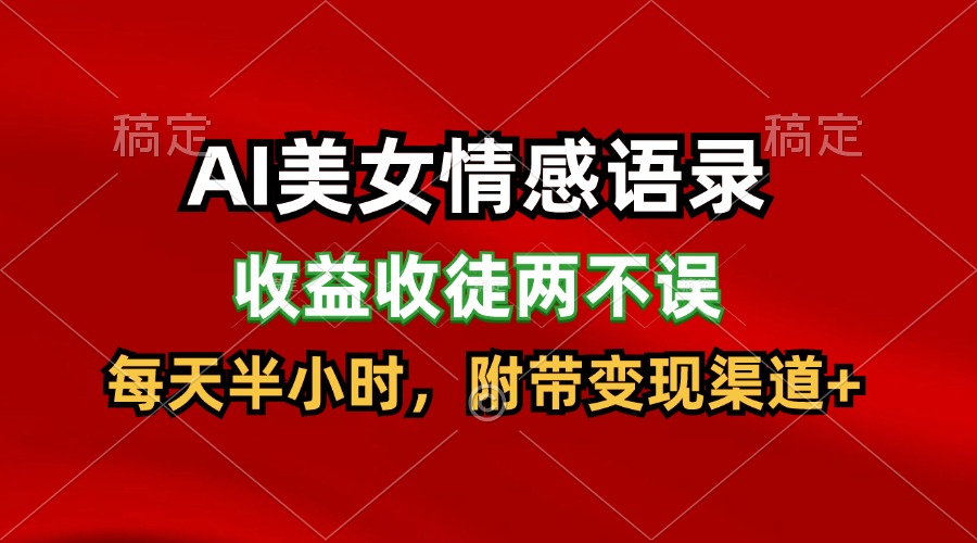 AI美女情感语录，收益收徒两不误，每天半小时，日入300+跨境课程-外贸教程-精品网课-电商运营课库课堂