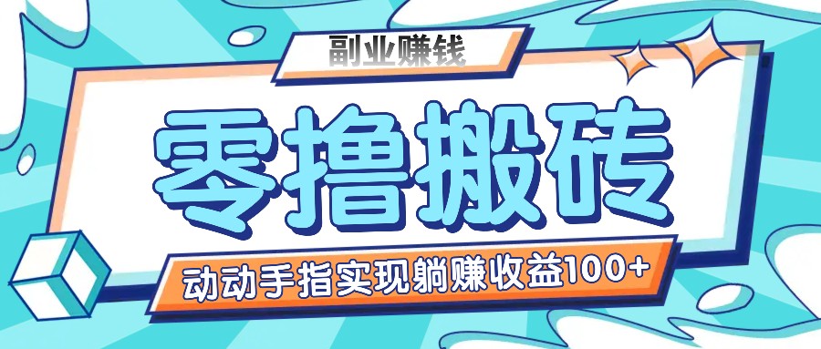 零撸搬砖项目，只需动动手指转发，实现躺赚收益100+，适合新手操作跨境课程-外贸教程-精品网课-电商运营课库课堂