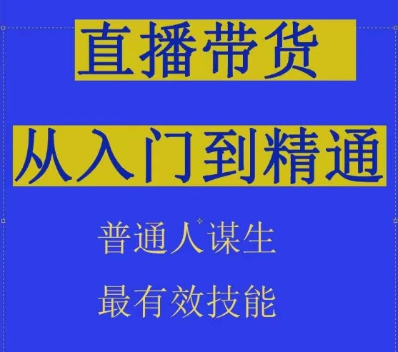 2024抖音直播带货直播间拆解抖运营从入门到精通，普通人谋生最有效技能跨境课程-外贸教程-精品网课-电商运营课库课堂