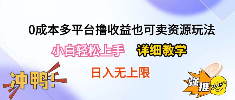 0成本多平台撸收益也可卖资源玩法，小白轻松上手。详细教学日入500+附资源跨境课程-外贸教程-精品网课-电商运营课库课堂