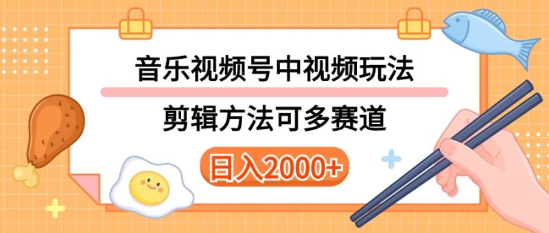 多种玩法音乐中视频和视频号玩法，讲解技术可多赛道。详细教程+附带素…跨境课程-外贸教程-精品网课-电商运营课库课堂