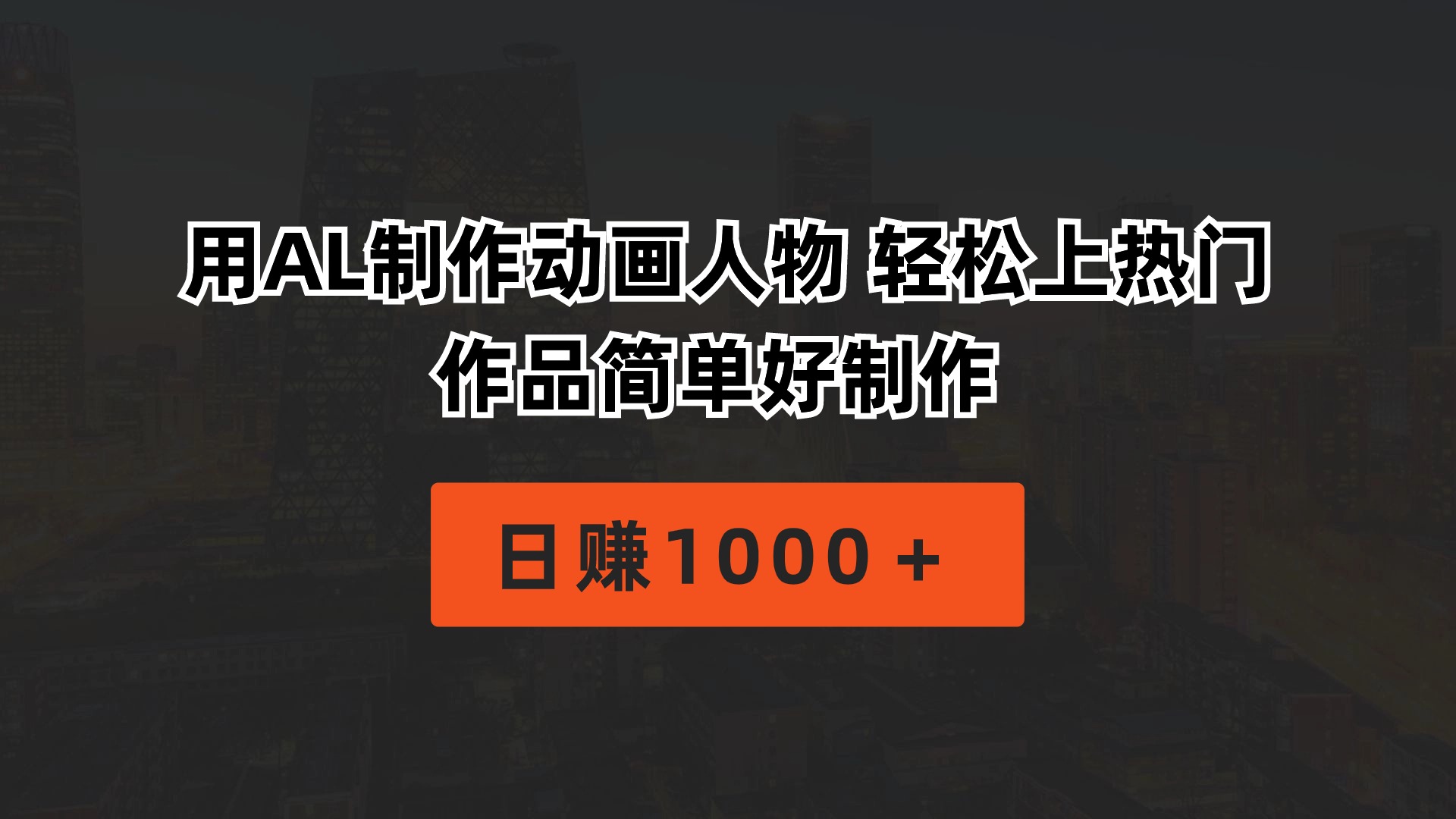 用AL制作动画人物 轻松上热门 作品简单好制作  日赚1000＋跨境课程-外贸教程-精品网课-电商运营课库课堂