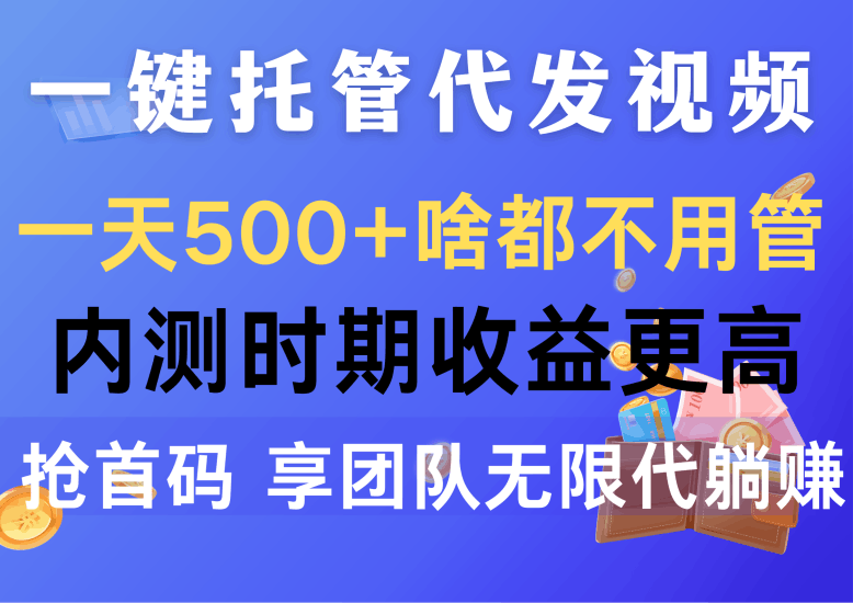 一键托管代发视频,一天500+啥都不用管,内测时期收益更高,抢首码,享…跨境课程-外贸教程-精品网课-电商运营课库课堂
