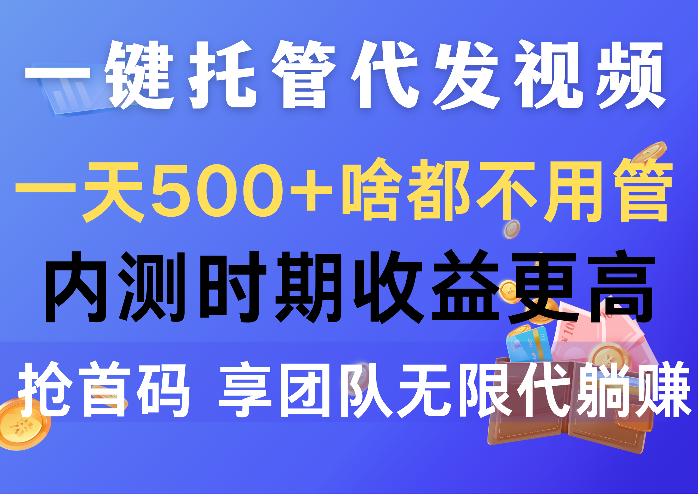 一键托管代发视频，一天500+啥都不用管，内测时期收益更高，抢首码，享…跨境课程-外贸教程-精品网课-电商运营课库课堂