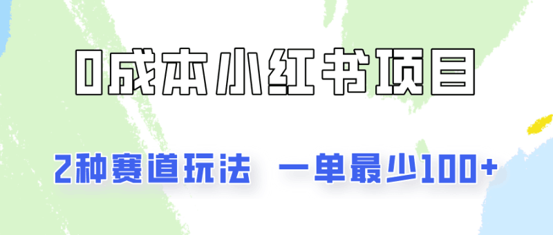 0成本无门槛的小红书2种赛道玩法，一单最少100+跨境课程-外贸教程-精品网课-电商运营课库课堂