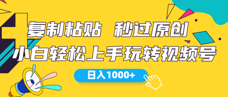 视频号新玩法 小白可上手 日入1000+跨境课程-外贸教程-精品网课-电商运营课库课堂