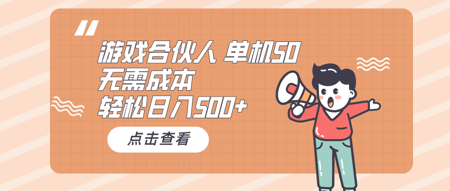 游戏合伙人看广告 单机50 日入500+无需成本跨境课程-外贸教程-精品网课-电商运营课库课堂