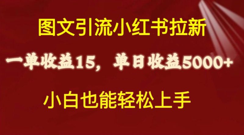 图文引流小红书拉新一单15元，单日暴力收益5000+，小白也能轻松上手跨境课程-外贸教程-精品网课-电商运营课库课堂