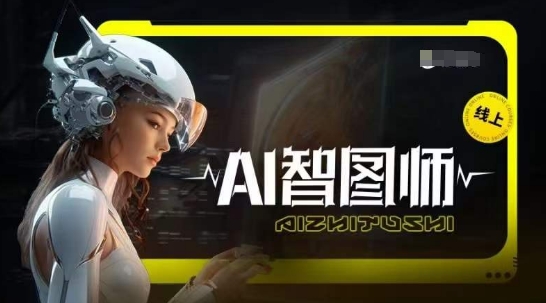 Ai智图师 Midjourney版，利用Midjourney实现AI创作跨境课程-外贸教程-精品网课-电商运营课库课堂
