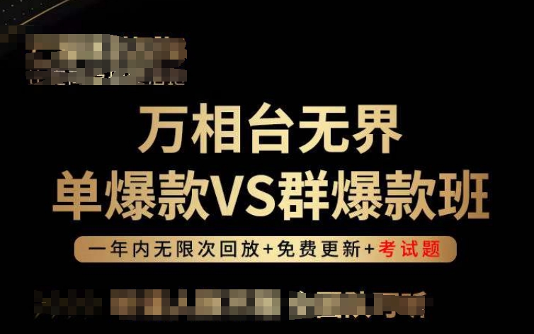 万相台无界单爆款VS群爆款班，选择大于努力，让团队事半功倍!跨境课程-外贸教程-精品网课-电商运营课库课堂