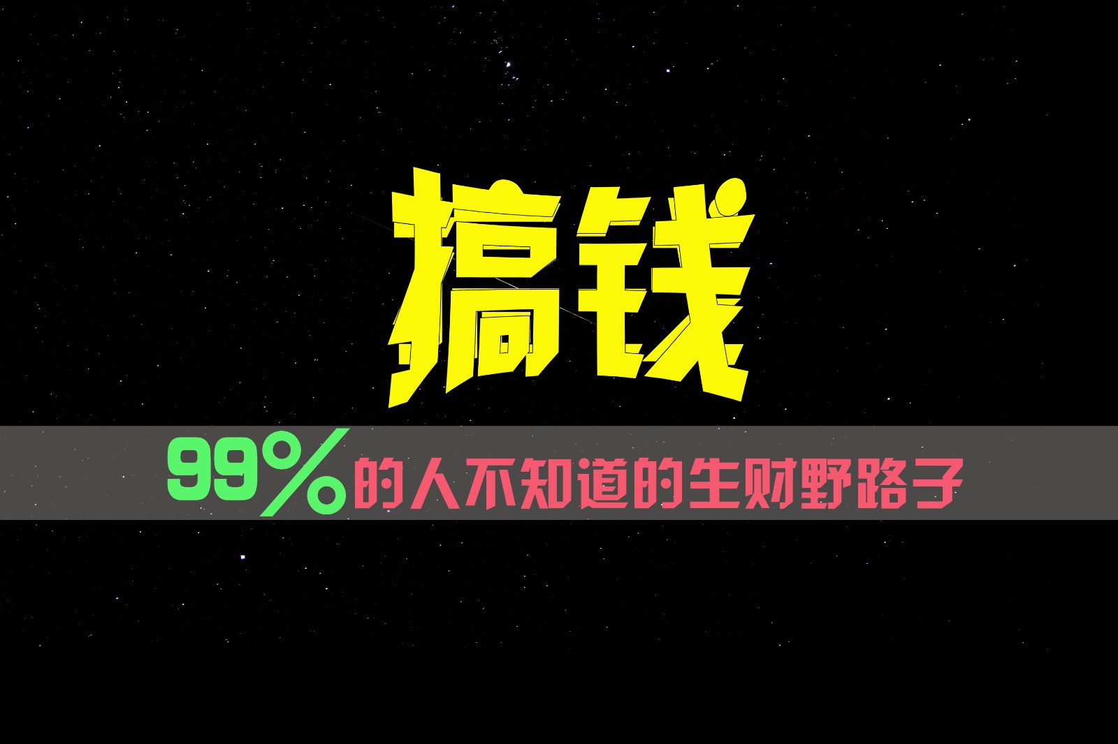 99%的人不知道的生财野路子，只掌握在少数人手里！跨境课程-外贸教程-精品网课-电商运营课库课堂