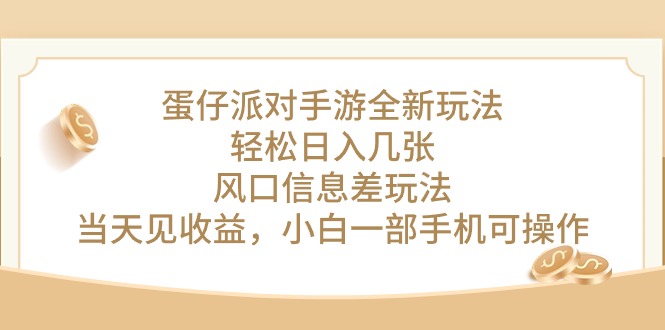 蛋仔派对手游全新玩法，轻松日入几张，风口信息差玩法，当天见收益，小…跨境课程-外贸教程-精品网课-电商运营课库课堂