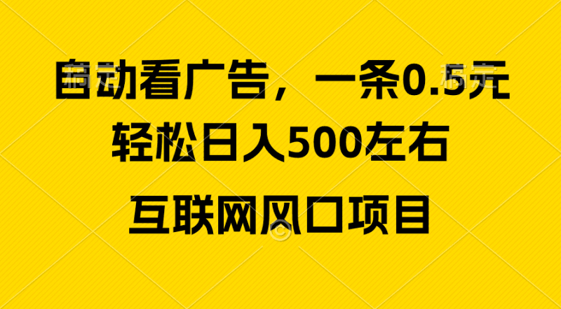 广告收益风口，轻松日入500+，新手小白秒上手，互联网风口项目跨境课程-外贸教程-精品网课-电商运营课库课堂