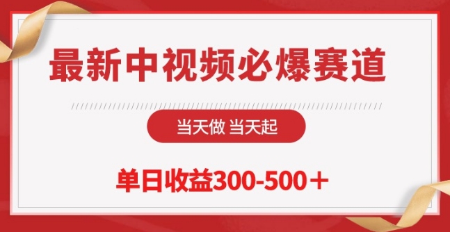 最新中视频必爆赛道，当天做当天起，单日收益300-500+跨境课程-外贸教程-精品网课-电商运营课库课堂