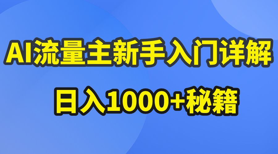 AI流量主新手入门详解公众号爆文玩法，公众号流量主日入1000+秘籍跨境课程-外贸教程-精品网课-电商运营课库课堂