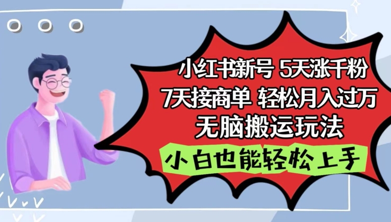 小红书影视泥巴追剧5天涨千粉，7天接商单，轻松月入过万，无脑搬运玩法跨境课程-外贸教程-精品网课-电商运营课库课堂