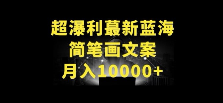 超暴利最新蓝海简笔画配加文案 月入10000+跨境课程-外贸教程-精品网课-电商运营课库课堂
