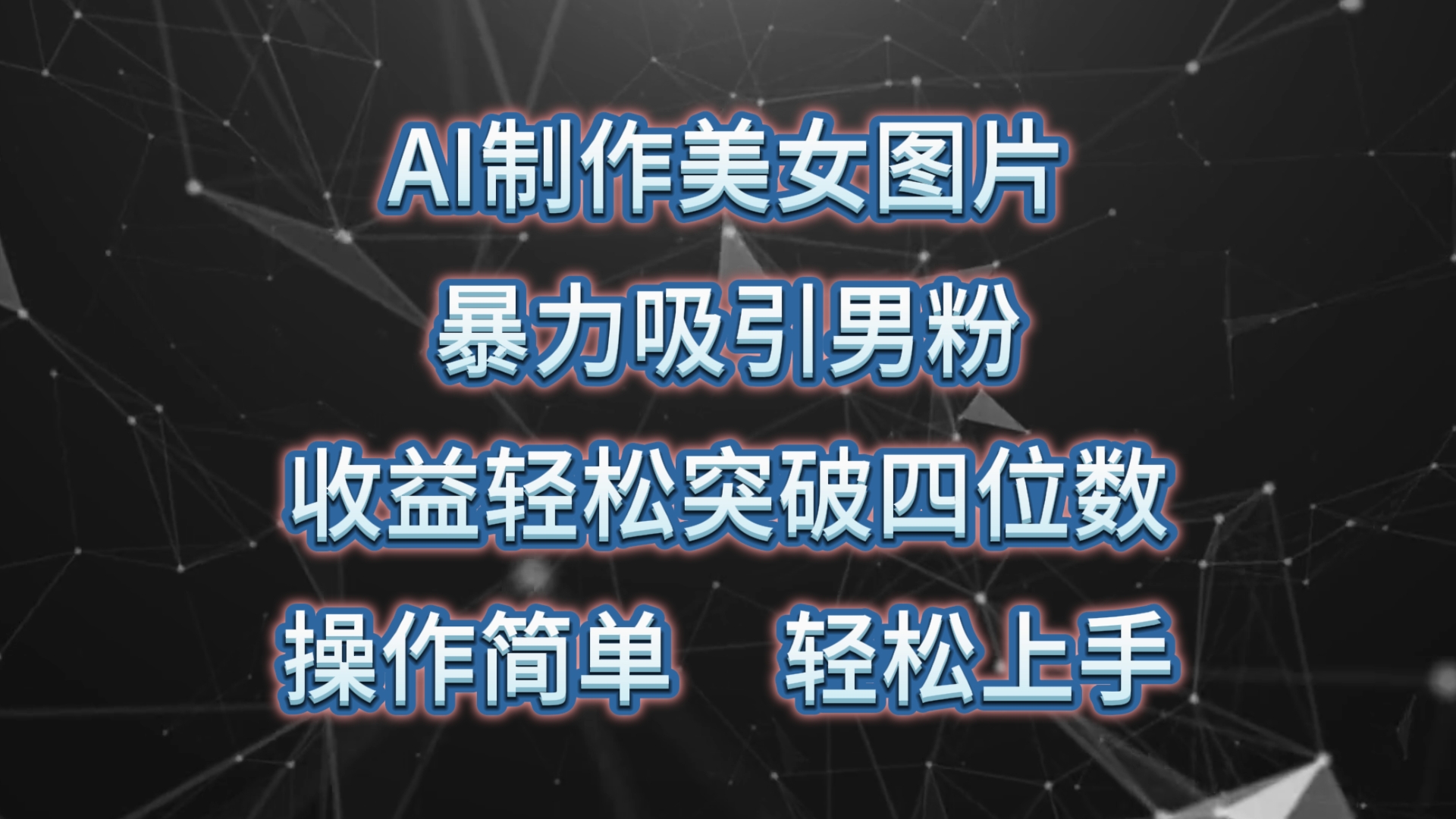 AI制作美女图片，暴力吸引男粉，收益轻松突破四位数，操作简单 上手难度低跨境课程-外贸教程-精品网课-电商运营课库课堂