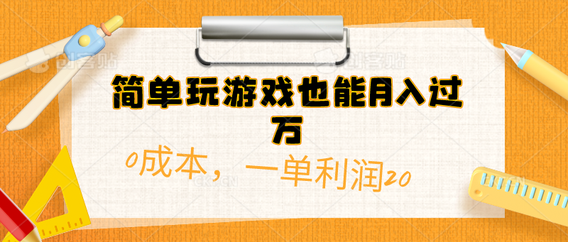 简单玩游戏也能月入过万，0成本，一单利润20（附 500G安卓游戏分类系列）跨境课程-外贸教程-精品网课-电商运营课库课堂