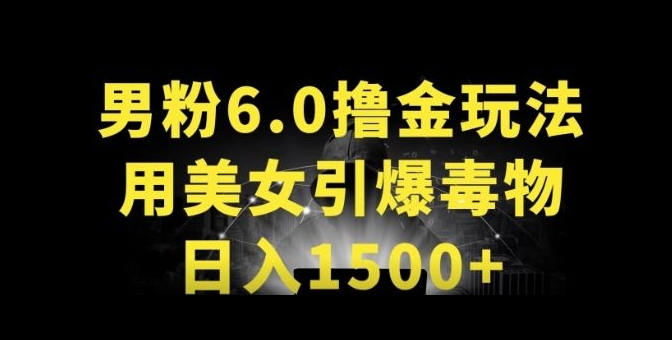 男粉6.0.革新玩法，一天收入1500+，用美女引爆得物APP跨境课程-外贸教程-精品网课-电商运营课库课堂